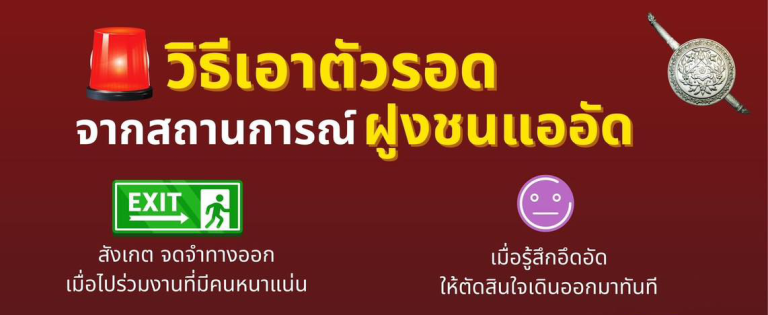 จำไว้ใช้ ..เมื่อตกอยู่ในสถานการณ์ฝูงชนแออัด