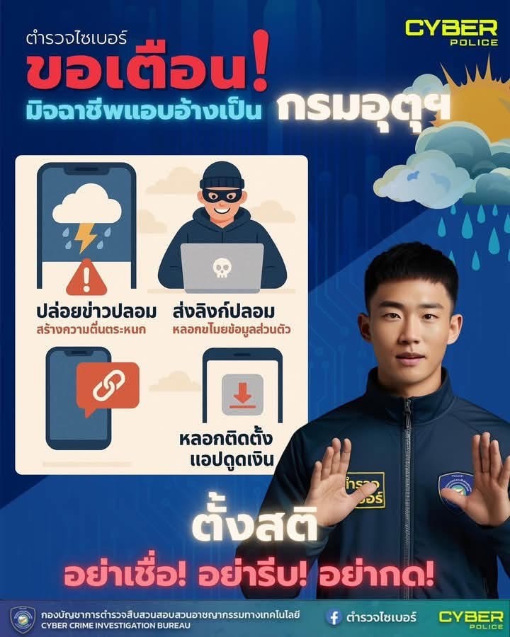 ตำรวจไซเบอร์เตือนภัยออนไลน์! แอบอ้างเป็นกรมอุตุฯ