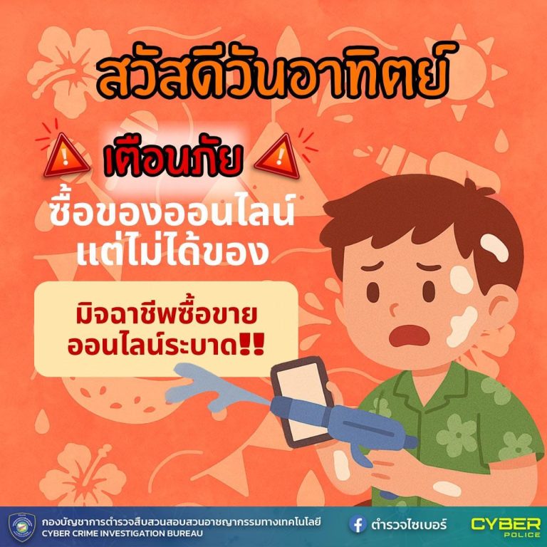 ตำรวจไซเบอร์แจกฟรี!! ภาพสวัสดีตอนเช้า เตือนภัยออนไลน์ V.12 ในดครงการ สวัสดีลดภัยไซเบอร์