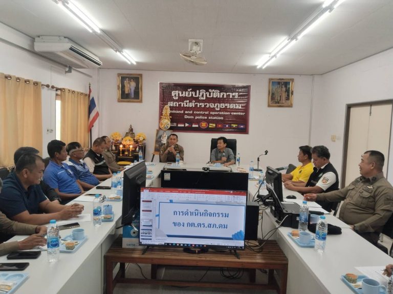 ประชุมคณะกรรมการตรวจสอบและติดตามการบริหารงานตำรวจ (กต.ตร.สภ.ดม)